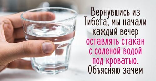 Стакан соленой воды на ночь. 