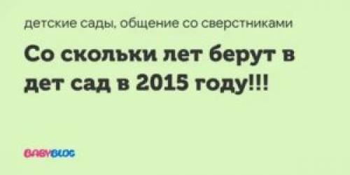 Со скольки лет Берут в садик 2021. Со Скольки Лет Берут В Садик В Москве В 2021