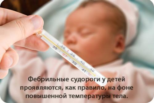 Фебрильные судороги у детей